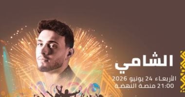 الشامى يحيى حفلا غنائيا فى مهرجان موازين 24 يونيو