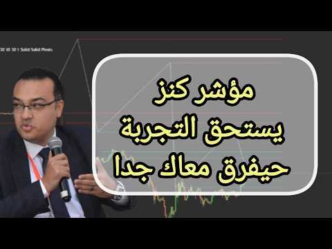 مؤشر كنز .. يستحق التجربة حيفرق معاك جدا