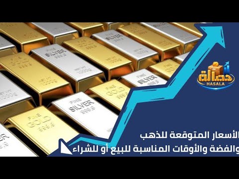 رئيس شعبة المجوهرات يكشف الأسعار المتوقعة للذهب والفضة والأوقات المناسبة للبيع أو للشراء