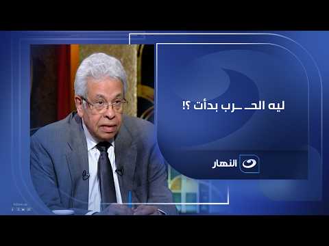 "Why did the war start?!" Dr. Abdel Moneim Said reveals the secrets behind the war's beginning to...
