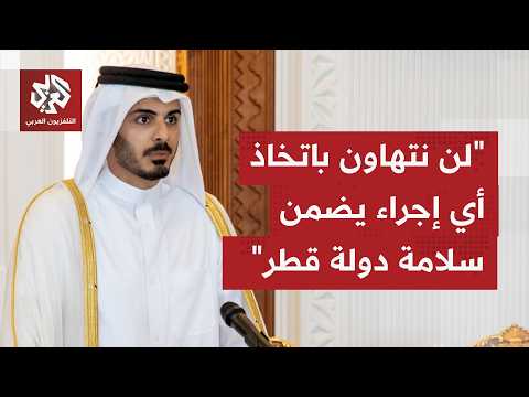 Qatari Interior Minister: The national alert system will be widely activated to maintain public s...