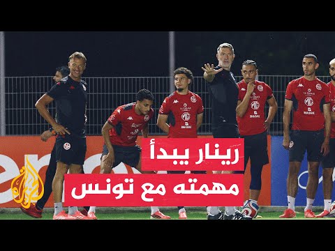 هيرفي رينار يقود أول تدريب للمنتخب التونسي