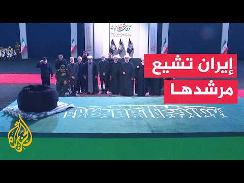 كيف تستعد إيران لتشييع المرشد علي خامنئي؟