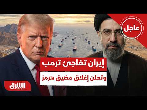 عاجل| إيران تفاجئ ترمب وتعلن إغلاق مضيق هرمز رغم الاتفاق.