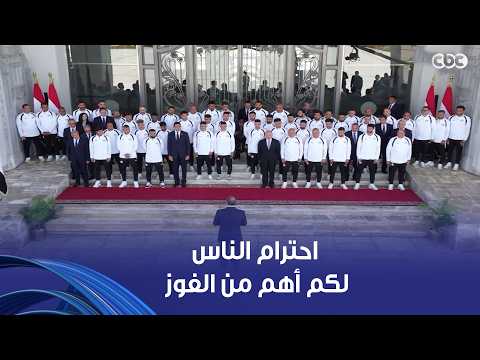 الرئيس السيسي للمنتخب المصري: احترام الناس لكم أهم من الفوز.. وإحنا مقدرين اللي انتوا عملتوه