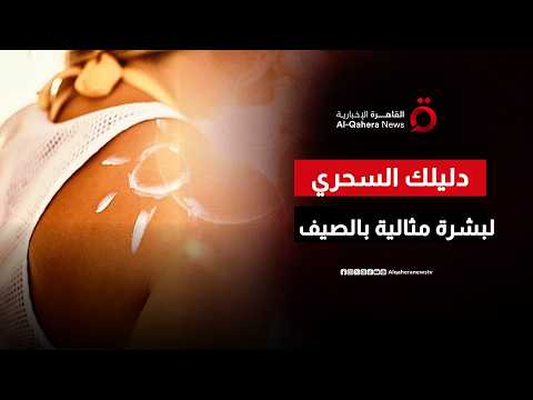 “بشرة مثالية بالحر”.. دليلك السحري لدمج واقي الشمس وكريم الأساس في الصيف