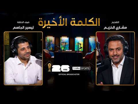 الحلقة 28 | الكلمة الأخيرة | تيسير الجاسم: خروج السعودية ومن يتحمل المسؤولية؟