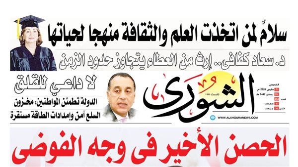 الشورى تنشر فى عددها الجديد .. «الحصن الأخير فى وجه الفوضى ».. لماذا قال السيسي «اطمئنوا.. محدش يقدر يقرب مننا»؟