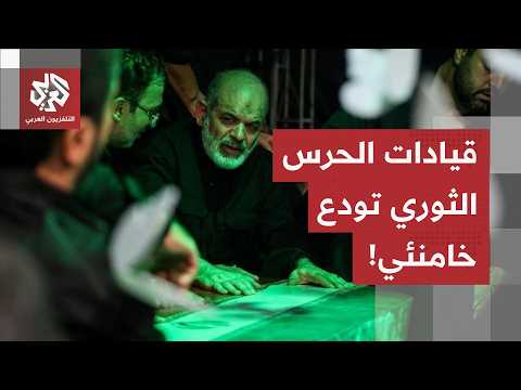 إيران تترقب زلزالاً بشرياً.. السلطات تتوقع مشاركة 20 مليون شخص في تشييع خامنئي بطهران وقم ومشهد