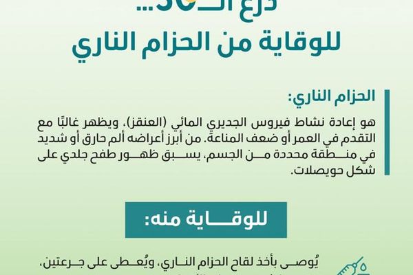 تواصل فعاليات التوعية ضد مرض الحزام الناري تزامنا مع الأسبوع العالمي للتحصينات