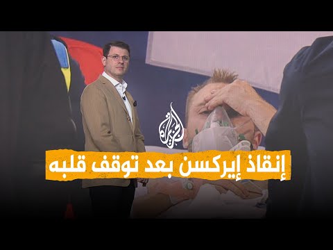 شبكات | توقف قلب إيريكسن بالملعب