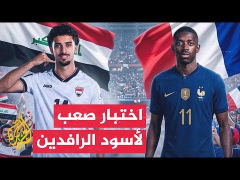 العراق وفرنسا في قمة مرتقبة ضمن منافسات المجموعة التاسعة