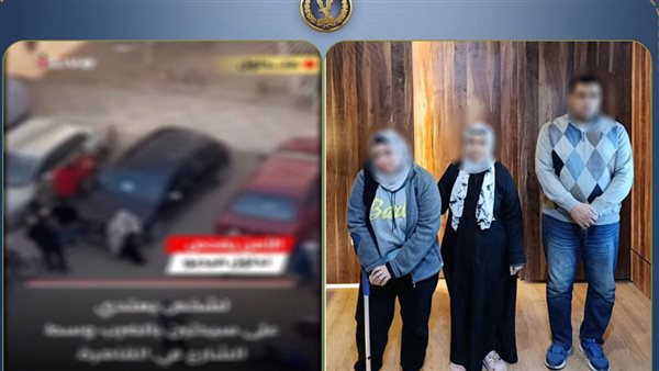 الداخلية تكشف ملابسات فيديو الاعتداء على سيدتين بمدينة نصر