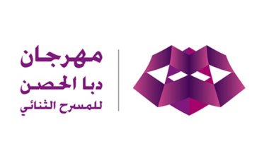 عرض «أصابع الياسمين» يفتتح الدورة 9 لمهرجان دبا الحصن بالشارقة