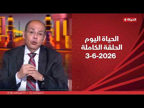 الحياة اليوم - محمد شردي | الأربعاء 3 يونيو 2026
