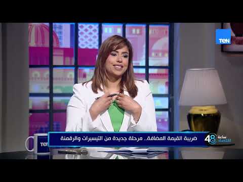 ضريبه القيمه المضافة.. مرحلة جديدة من التيسيرات والرقمنة مع محمد السلكاوي