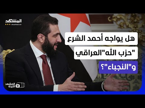 قوات سورية قد تواجه فصائل عراقية؟.. هل تتحول دمشق إلى سدّ أمام حلفاء طهران في العراق؟- المشهد الليلة