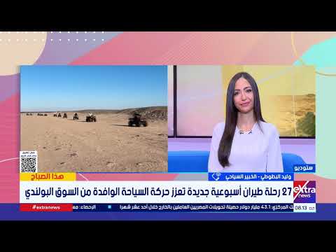 وليد البطوطي: الشعب البولندي محب لمصر والسياحة البولندية أحد أهم الأسواق الأوروبية الوافدة لمصر