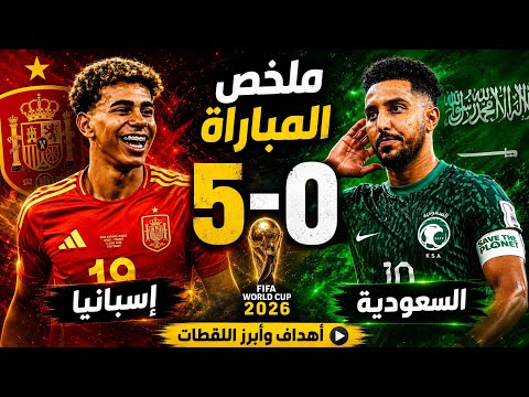 ملخص مباراة إسبانيا والسعودية 5-0 | مباراة للتاريخ.. إسبانيا تمطر شباك السعودية !! 😱🔥