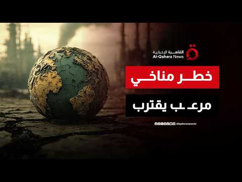 تحذير أممي عاجل من عودة ظاهرة «النينيو» وتأثيرات مدمرة تضرب المحاصيل وسلاسل الغذاء العالمية