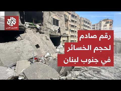 رقم صادم لحجم الأضرار في جنوب لبنان.. ما دلالات التقرير الصادر عن الأمم المتحدة؟
