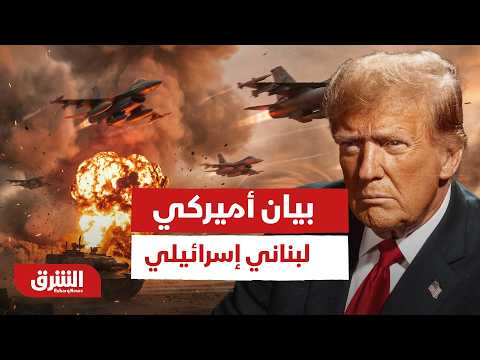 بيان أميركي لبناني إسرائيلي مشترك: يعتمد وقف إطلاق النار على الوقف الكامل لنيران حزب الله