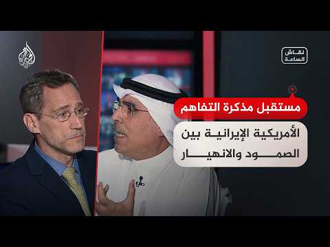 بين الصمود والانهيار.. ما مستقبل مذكرة التفاهم الأمريكية الإيرانية