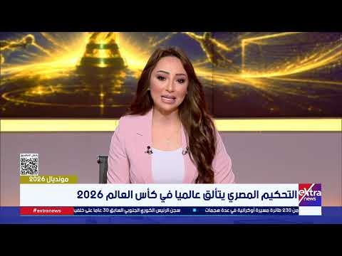 التحكيم المصري يتألق عالميا في كأس العالم 2026