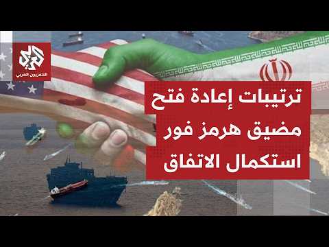 بعد أسابيع من مفاوضات معقدة وطويلة وبوساطات واتصالات عدة.. مضيق هرمز محورًا للاتفاق الوشيك  المرتقب