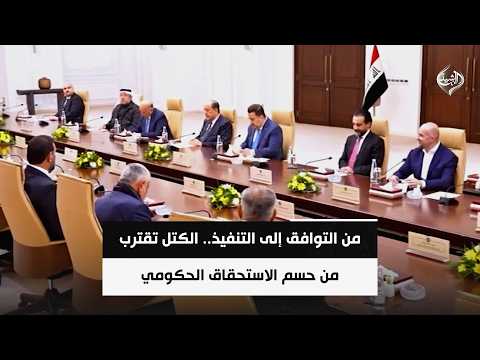 من التوافق إلى التنفيذ.. الكتل تقترب من حسم الاستحقاق الحكومي