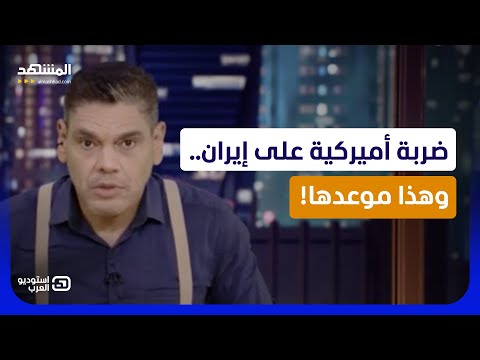 ضربة أميركية على إيران.. وهذا موعدها!