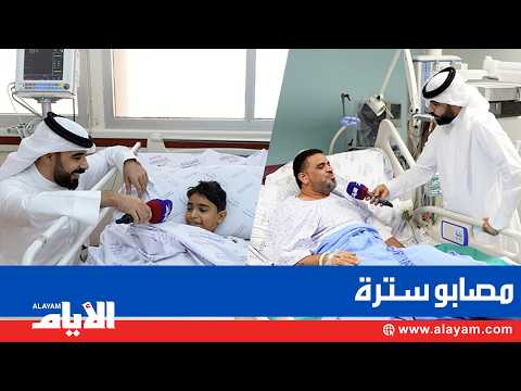 مصابو سترة يواجهون العدوان الإيراني بمعنوياتٍ شامخة