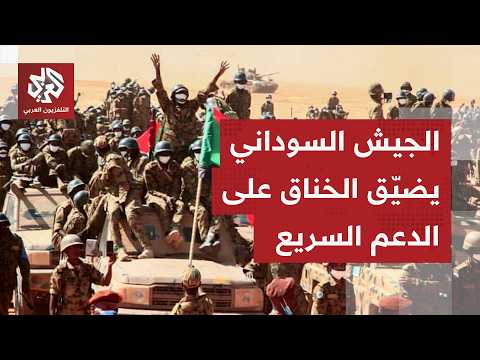 السودان.. قوات الدعم السريع تكثف هجماتها بالمسيّرات والجيش يشدد الخناق عليها في عدة جبهات