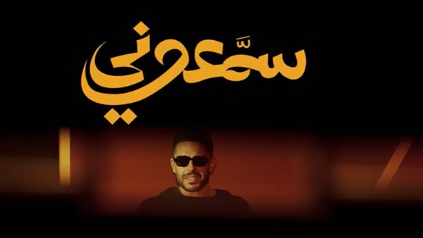حماقي يطرح 16 أغنية جديدة ضمن ألبوم "سمعوني"