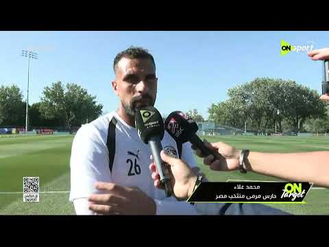 لقاءات خاصة مع لاعبي منتخب مصر قبل المواجهة المرتقبة أمام نيوزيلندا 🇪🇬🔥