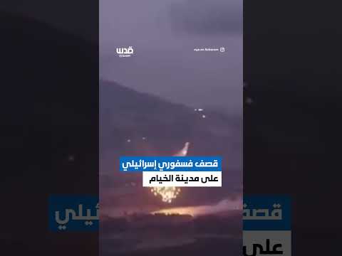 قصف إسرائيلي بقذائف الفسفور الأبيض المحرّمة دوليًا يستهدف مدينة الخيام جنوب لبنان