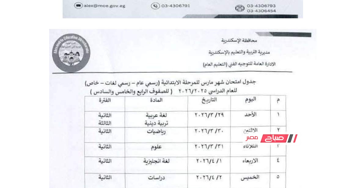جدول امتحانات شهر مارس للمرحلة الابتدائية 2026 محافظة الاسكندرية