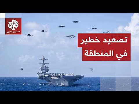 الجيش الأميركي يستهدف 5 مواقع ساحلية في إيران والحرس الثوري يرد بالصواريخ الباليستية والمسيرات