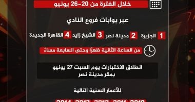 الأهلي يفتح باب اختبارات الناشئين للموسم الجديد