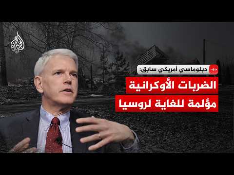دبلوماسي أمريكي سابق: زيلينسكي يحاول إيجاد طريقة لنقل الحرب إلى الداخل الروسي