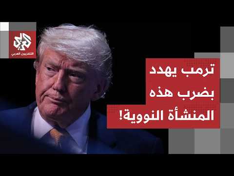 التصعيد الأخطر منذ بداية الحرب.. ترمب يهدد بضربة غير مسبوقة على المنشآت النووية الإيرانية هذه الليلة