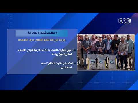 4 ملايين شيكارة حتى الآن.. وزارة الزراعة تتابع انتظام صرف الأسمدة