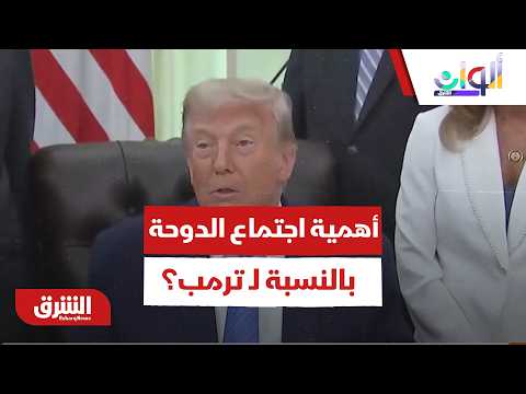 حسابات الردع والصفقة الكبرى.. ما أهمية اجتماع الدوحة بالنسبة لـ ترمب؟