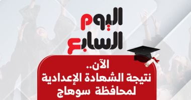 نتيجة الشهادة الإعدادية فى سوهاج 2026 بالاسم ورقم الجلوس