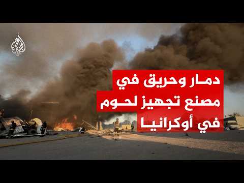 دمار وحريق في محطة خدمة سيارات ومصنع لتجهيز اللحوم بأوكرانيا
