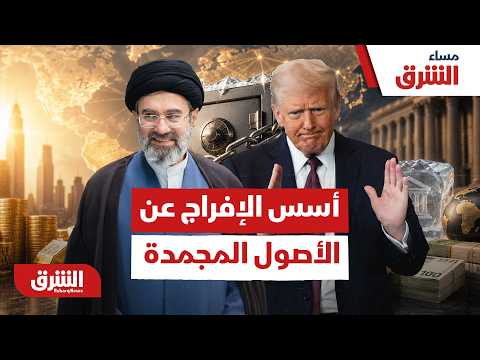 خطوة أولى نحو التهدئة: أميركا وإيران تضعان أسس الإفراج عن الأصول المجمدة برعاية قطرية
