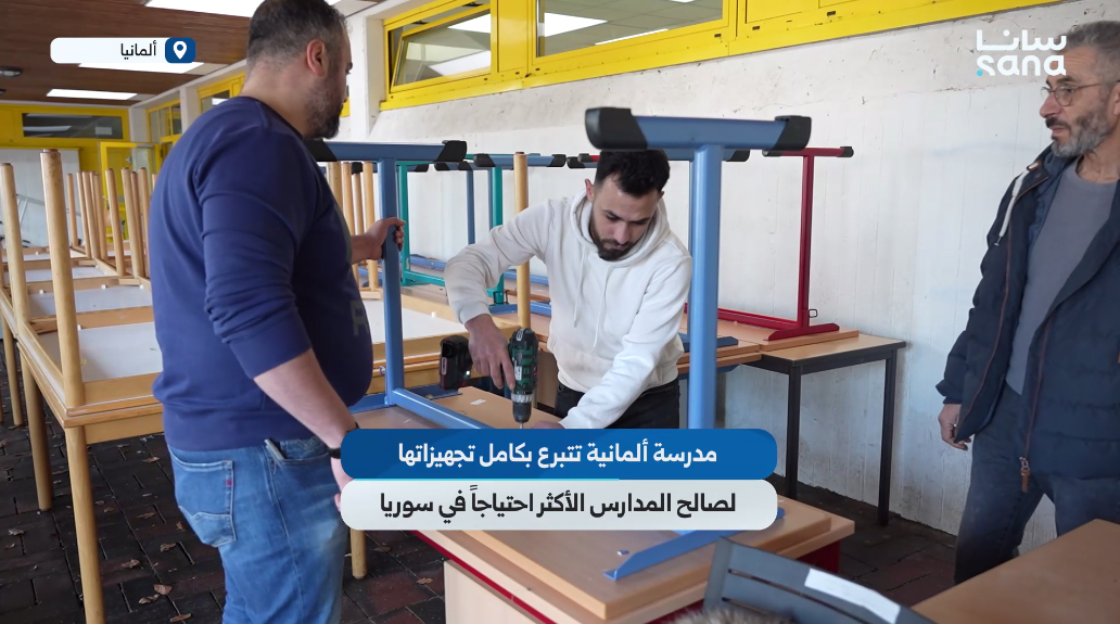 مدرسة ألمانية تتبرع بكامل تجهيزاتها لصالح المدارس الأكثر احتياجاً في سوريا