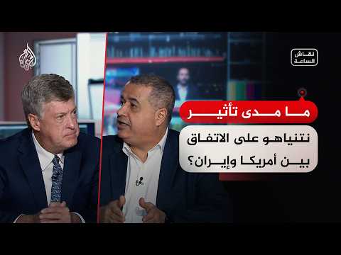 نقاش الساعة - هل ينجح نتنياهو في عرقلة اتفاق وقف الحرب بين أمريكا وإيران؟