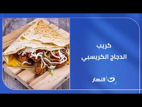 من النهاردة مفيش كريب من برة  كريب الدجاج الكريسبي زي الجاهز بالظبط