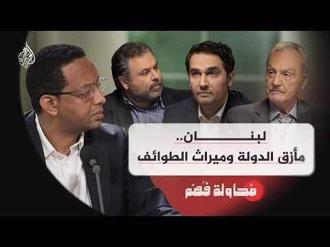 محاولة فهم | لبنان .. مأزق الدولة وميراث الطوائف